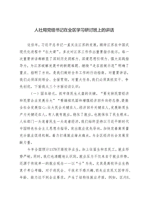 2024年第二季度人社局党组书记在全区学习研讨班上的讲话.docx