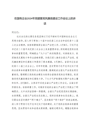 业2024年在国有企党建暨党风廉政建设工作会议上的讲话.docx