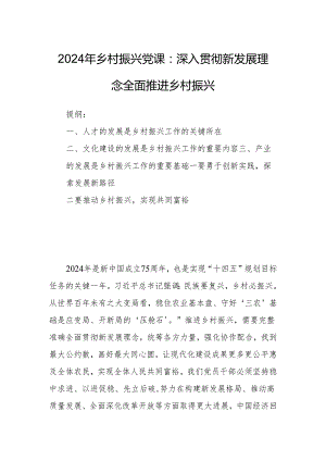 2024年乡村振兴党课：深入贯彻新发展理念全面推进乡村振兴.docx