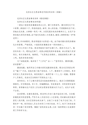 优秀社区志愿者事迹申报材料材料（30篇）.docx