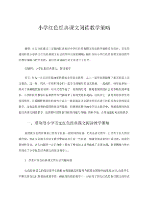 小学红色经典课文阅读教学策略 论文.docx