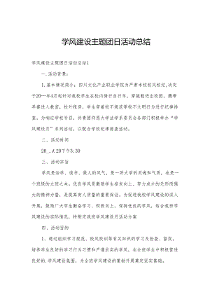 学风建设主题团日活动总结.docx