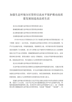(2024)加强生态环境分区管控 以高水平保护推动高质量发展创造高品质生活+因地制宜推动公园城市生态价值转化.docx