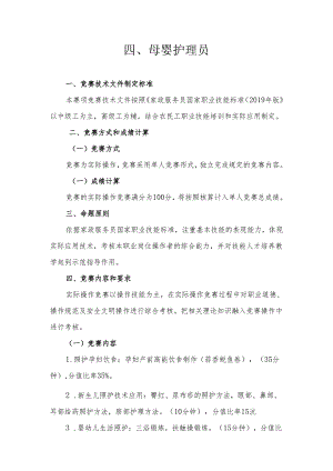 贵港市第二届“荷城杯”职业技能大赛技术规程-母婴护理员.docx