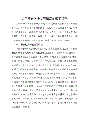 关于茶叶产业发展情况的调研报告.docx