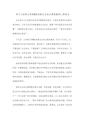 学习公安部公布的8起危害生态安全典型案例心得体会.docx
