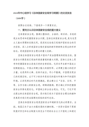 2024年中心组学习《总体国家安全观学习纲要》的交流发言.docx