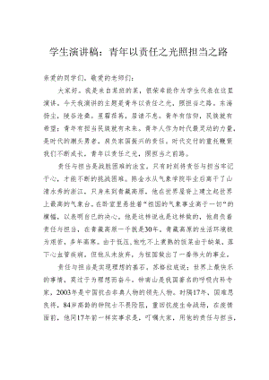 学生演讲稿：青年以责任之光照担当之路.docx