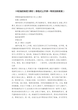 18 轮轴的秘密 2课时（表格式公开课一等奖创新教案）.docx