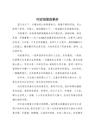 村史馆里故事多.docx