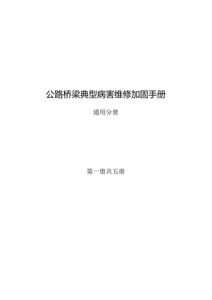 2022公路桥梁典型病害维修加固手册通用分册.docx