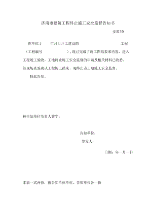 安监19终止施工安全监督告知书.docx