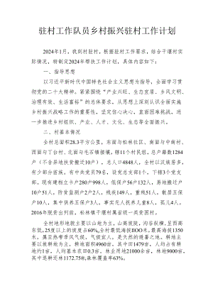 驻村工作队员2024年乡村振兴驻村工作计划.docx