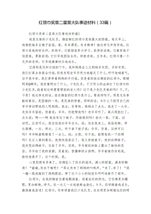红领巾奖章二星章大队事迹材料（33篇）.docx
