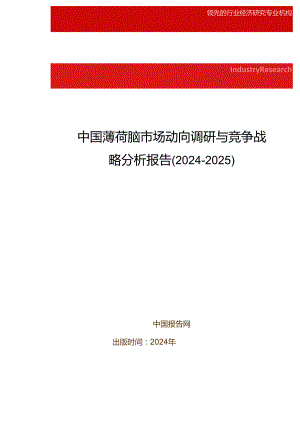 中国薄荷脑市场动向调研与竞争战略分析报告(2024-2025).docx