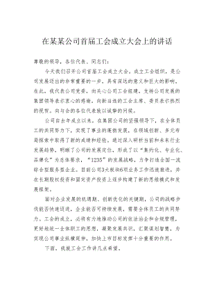 在某某公司首届工会成立大会上的讲话.docx