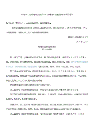 珠海市人民政府办公室关于印发珠海市民宿管理办法的通知.docx