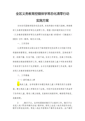 全区义务教育控辍保学常态化清零行动实施方案.docx