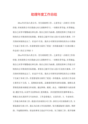 助理年度工作总结.docx