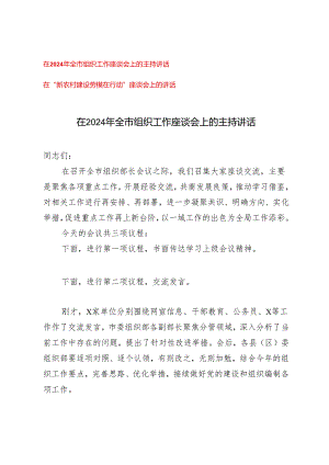 2024年在全市组织工作座谈会上的主持讲话+在“新农村建设劳模在行动”座谈会上的讲话（2篇）.docx