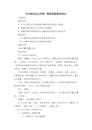 5 七律长征 公开课一等奖创新教学设计.docx