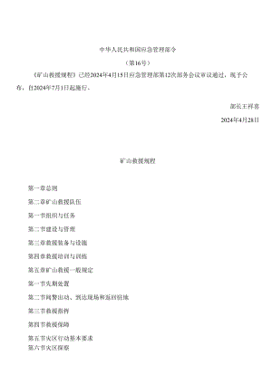 矿山救援规程.docx