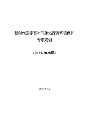 新时代国家基本气象站探测环境保护专项规划.docx