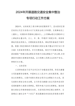 2024乡镇开展《道路交通安全集中整治》专项行动工作方案 （合计3份）.docx