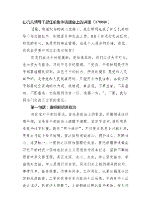 在机关领导干部任前集体谈话会上的讲话（3788字）.docx