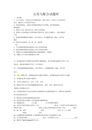 电气自动化技术公差与配合试测试题库.docx
