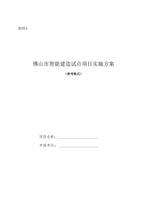 佛山市智能建造试点项目实施方案.docx