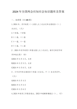 2024年全国两会应知应会知识测试题库及答案.docx