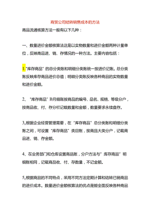 商贸公司结转销售成本的方法.docx