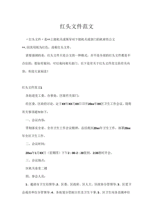 红头文件范文.docx