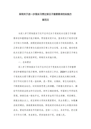 某局关于进一步落实习惯过紧日子重要要求的实施方案范文.docx
