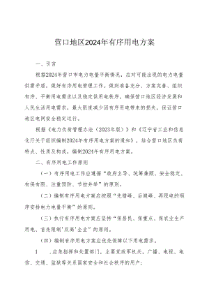 2012年抚顺地区有序用电方案.docx