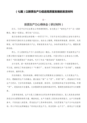 （七篇）以新质生产力促进高质量发展的发言材料.docx