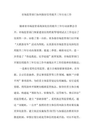 市场监管部门如何做好信用提升三年行动工作.docx
