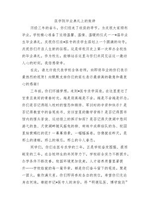 医学院毕业典礼上的致辞.docx