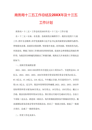 商务局十二五工作总结及20XX年及十三五工作计划.docx