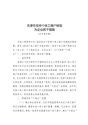 天津市支持个体工商户转型 为企业若干措施 （征求意见稿）.docx