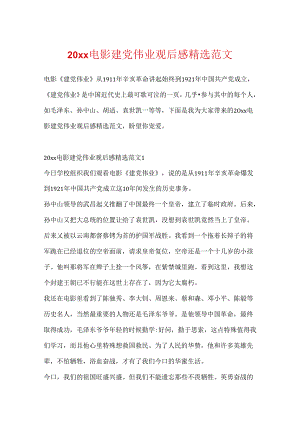 20xx电影建党伟业观后感精选范文.docx