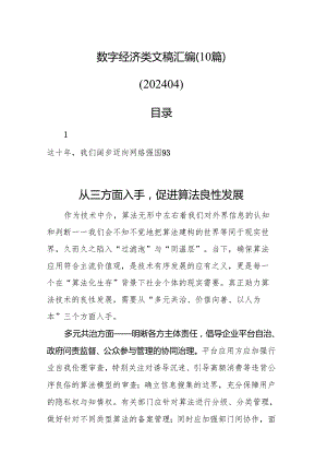 数字经济类文稿汇编（10篇）（202404）.docx