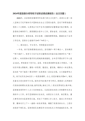 2024年度县委办领导班子述职述德述廉报告.docx