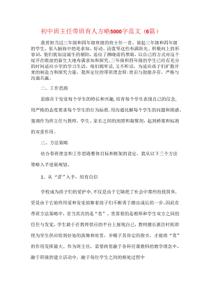 初中班主任带班育人方略 5000 字范文( 6篇).docx
