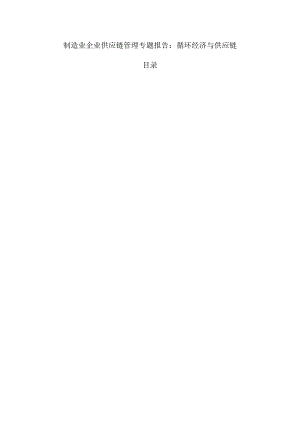 制造业企业供应链管理专题报告：循环经济与供应链.docx