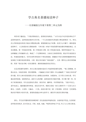 学古典名著播阅读种子 论文.docx