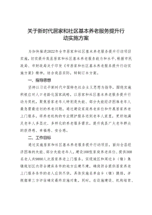 关于新时代居家和社区基本养老服务提升行动实施方案.docx