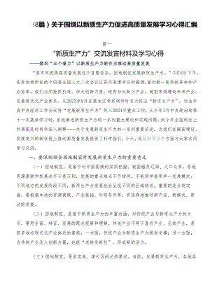 （8篇）关于围绕以新质生产力促进高质量发展学习心得汇编.docx