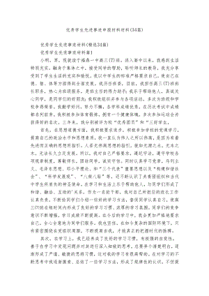 优秀学生先进事迹申报材料材料（34篇）.docx